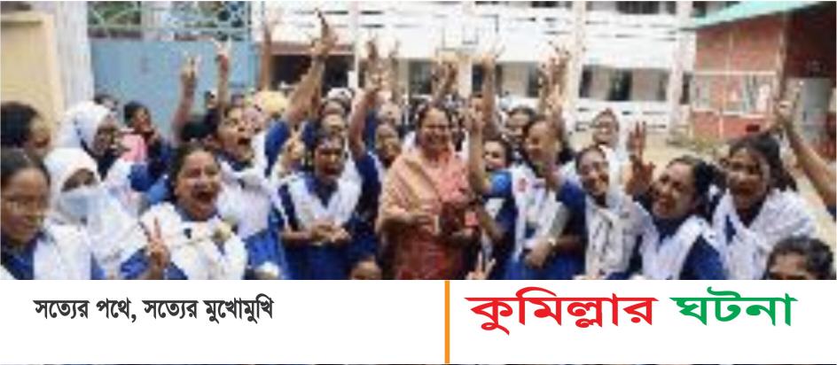 কুমিল্লা বোর্ডে এসএসসিতে পাসের হার ৭৮.৪২ মানবিকে বিপর্যয়