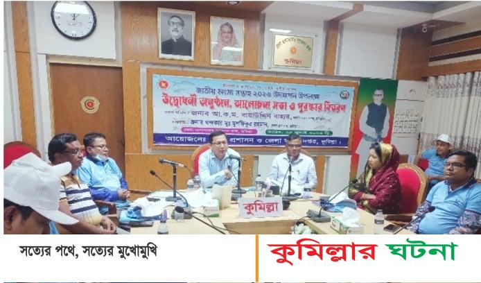 কুমিল্লায় জাতীয় মৎস্য সপ্তাহ দিবস উদযাপন