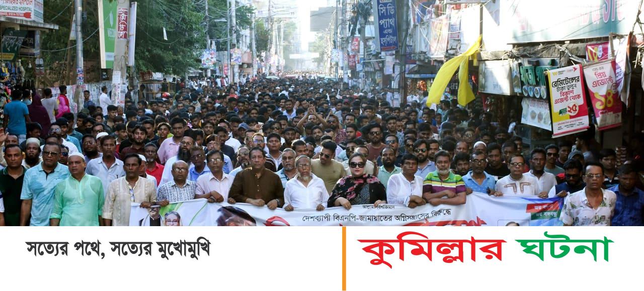 কুমিল্লা আ’লীগের উদ্যোগে বিএনপির নৈরাজ্যর প্রতিবাদে বিক্ষোভ মিছিল ও সমাবেশ
