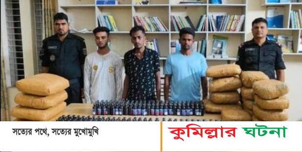 হোমনায় বিপুল পরিমাণ মাদকসহ তিনজনকে আটক