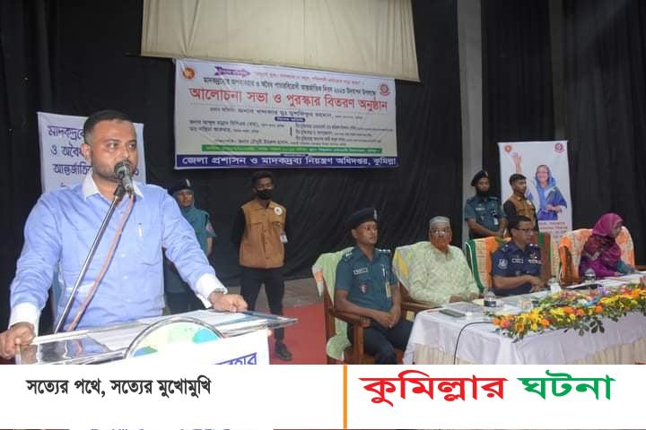 কুমিল্লায় মাদক বিরোধী র‌্যালী ও আলোচনা সভা