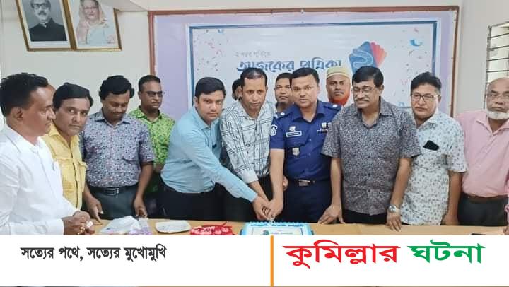 কুমিল্লায় আজকের প্রত্রিকার ২য় প্রতিষ্ঠা বার্ষিকী পালিত