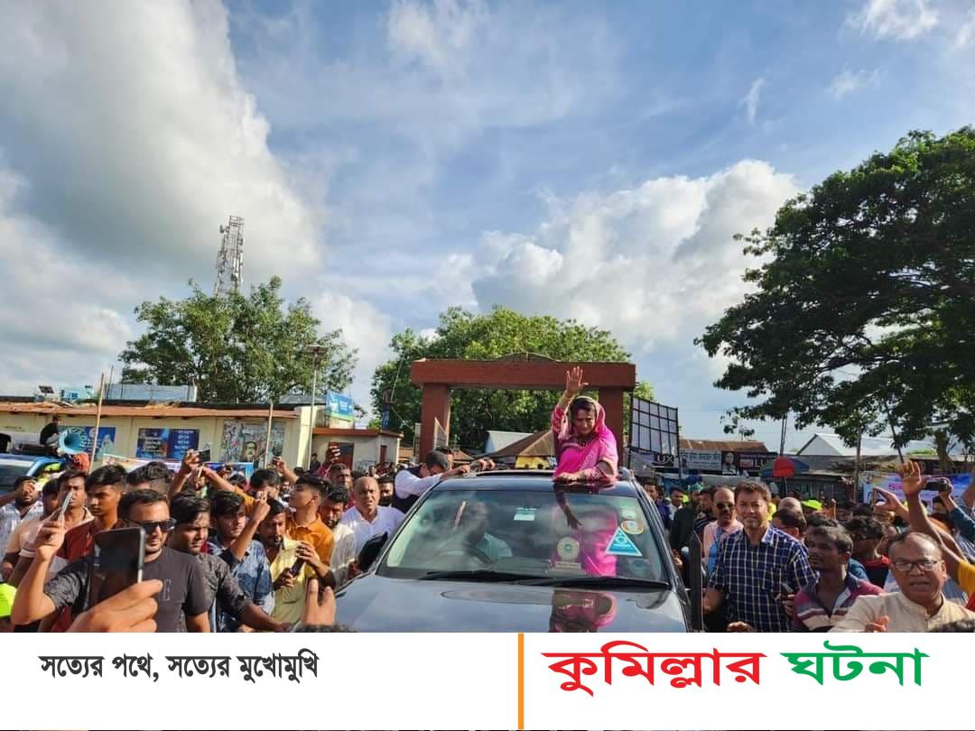 হোমনা-মেঘনা আসন পূন:স্থাপনের পর সেলিমা আহমাদ এমপি’র শো-ডাউন