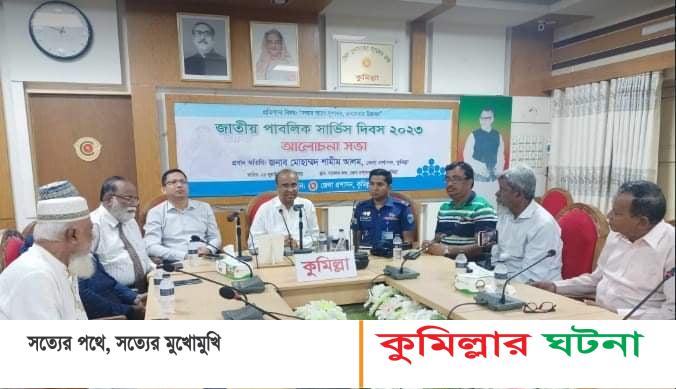 জাতীয় পাবলিক সার্ভিস দিবস উদযাপন কুমিল্লায়