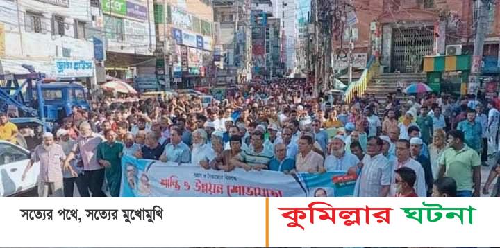 কুমিল্লা মহানগর আ’লীগের শান্তি ও উন্নয়ন শোভাযাত্রায় হাজার হাজার নেতাকর্মীদের ঢল