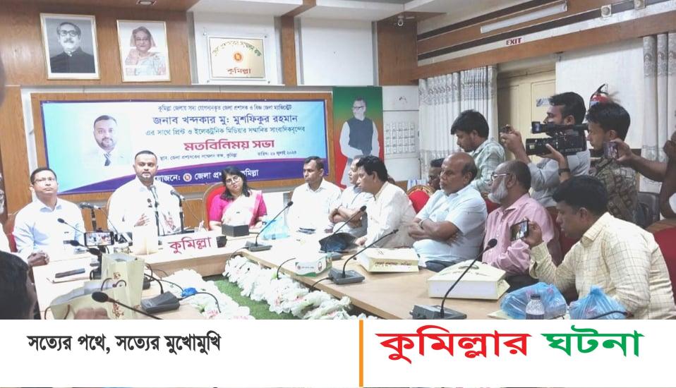 সাংবাদিকদের সঙ্গে কুমিল্লার নবাগত ডিসির মতবিনিময় সভা