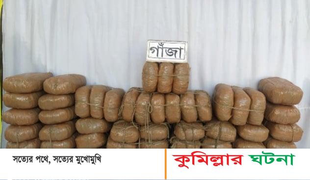 কুমিল্লার সদর দক্ষিণে ট্রাকভর্তি ১০০ কেজি গাঁজা জব্দ