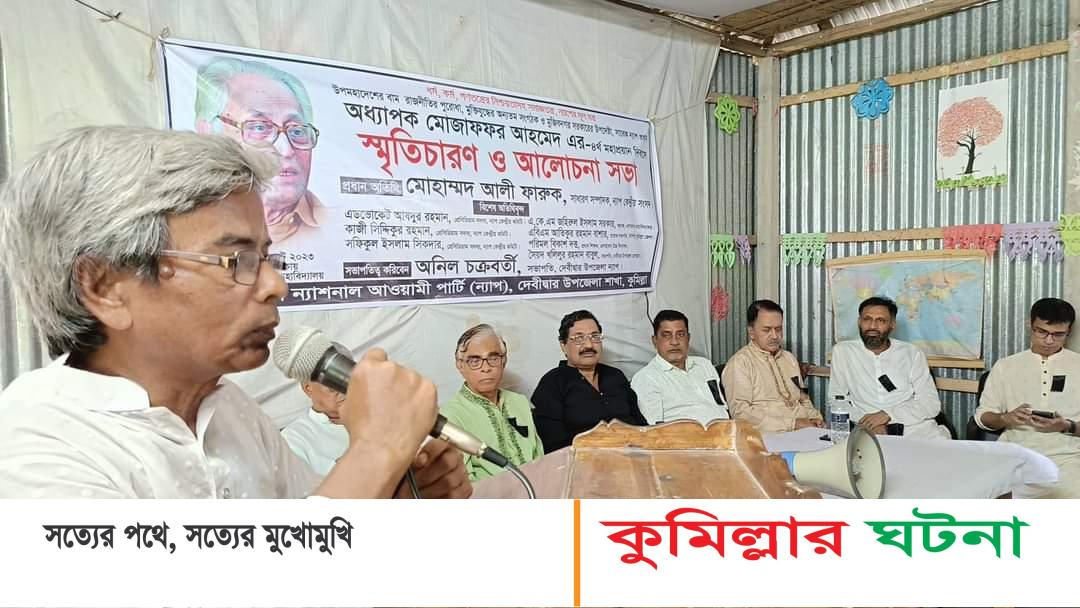 অধ্যাপক মোজাফ্ফর আহমেদ’র চতুর্থ মৃত্যুবার্ষিকীর স্মরণ সভা