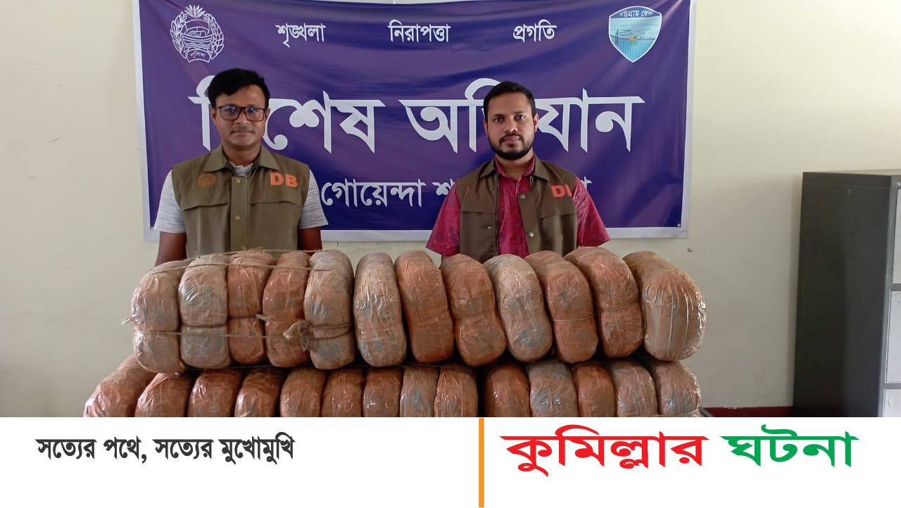 কুমিল্লায় ডিবি পুলিশ অভিযানে ৫২কেজি গাঁজা উদ্ধার