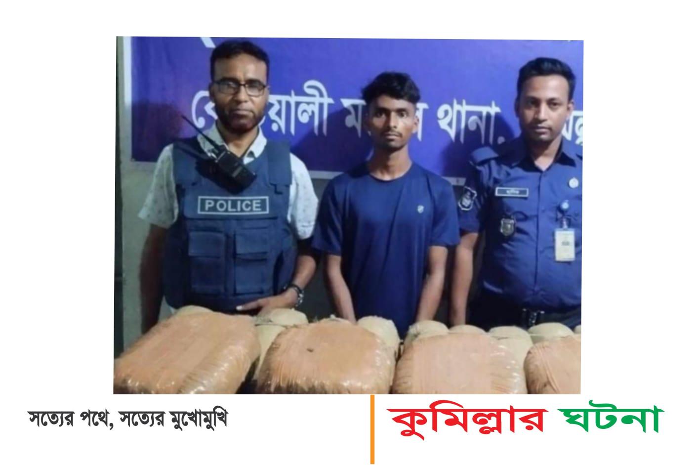 কুমিল্লায় ৫০ কেজি গাঁজাসহ যুবক আটক