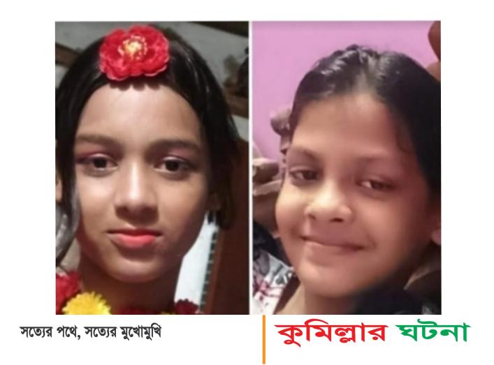 লাকসামে পানিতে ডুবে মর্মান্তিক মৃত্যু হয় দুই বোনের