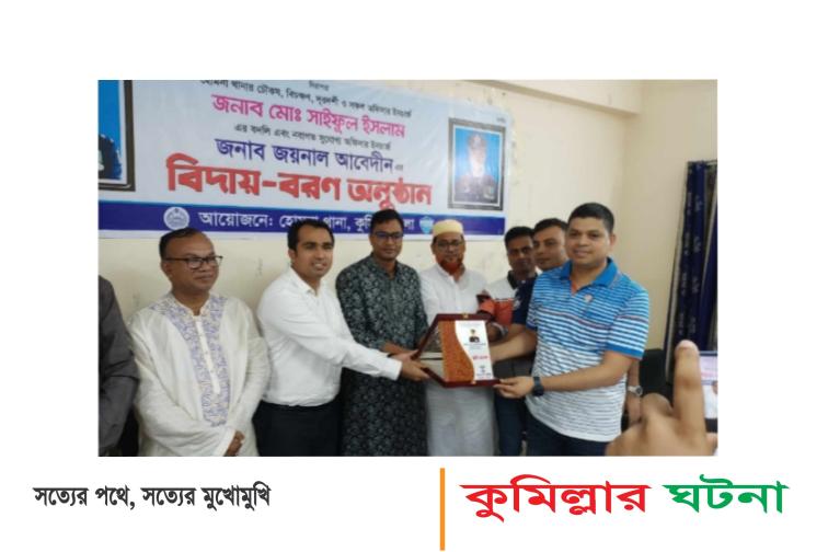 হোমনায় ওসি’র বিদায় ও বরণ অনুষ্ঠান