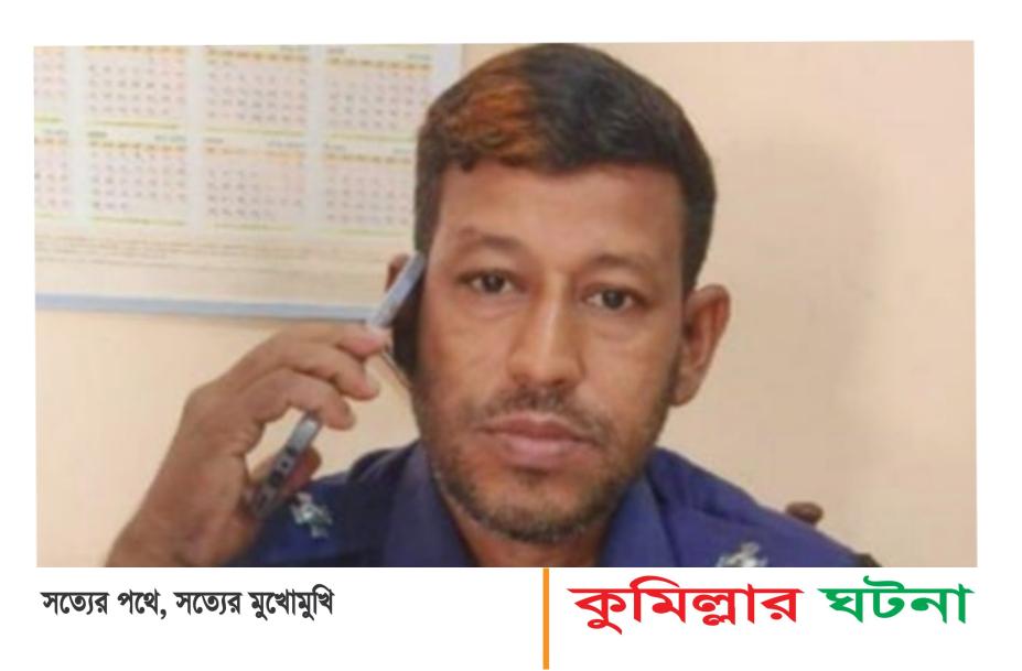 মুরাদনগরে অটোরিকশা-মোটরসাইকেল সংঘর্ষে পুলিশ এএসআই নিহত