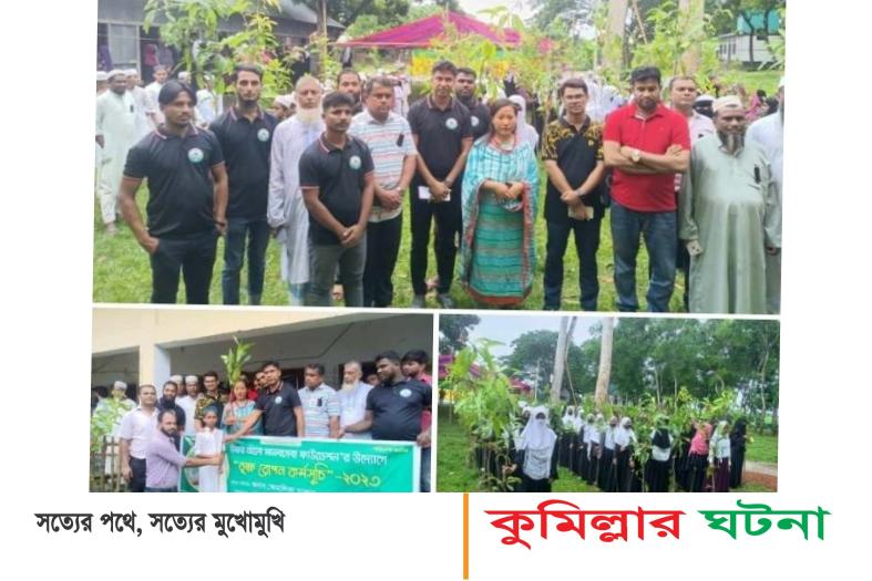 হোমনায় ‘ঊষার আলো মানবসেবা ফাউন্ডেশন’র বৃক্ষ রোপন কর্মসূচী