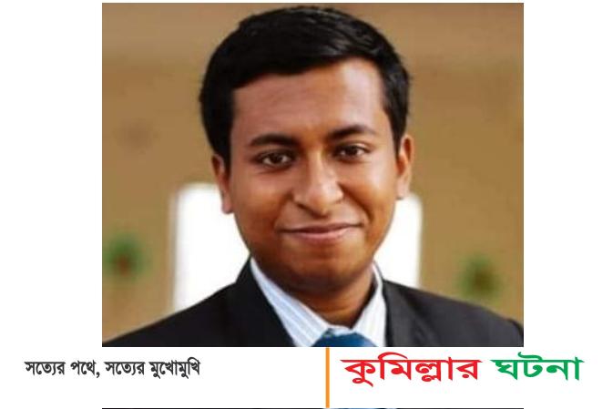 হোমনার কৃতি শিক্ষার্থী তপু  ৪১তম বিসিএস পরীক্ষায় প্রশাসন ক্যাডারে সুপারিশ প্রাপ্ত