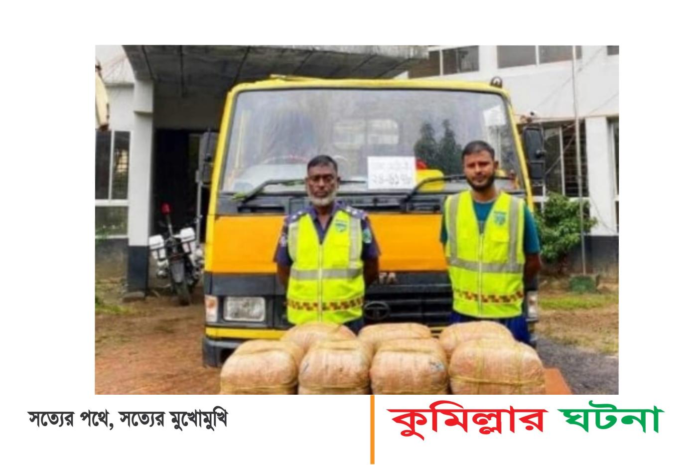 কুমিল্লায় বালু বোঝাই ট্রাক থেকে ৩৫কেজি গাঁজা উদ্ধার