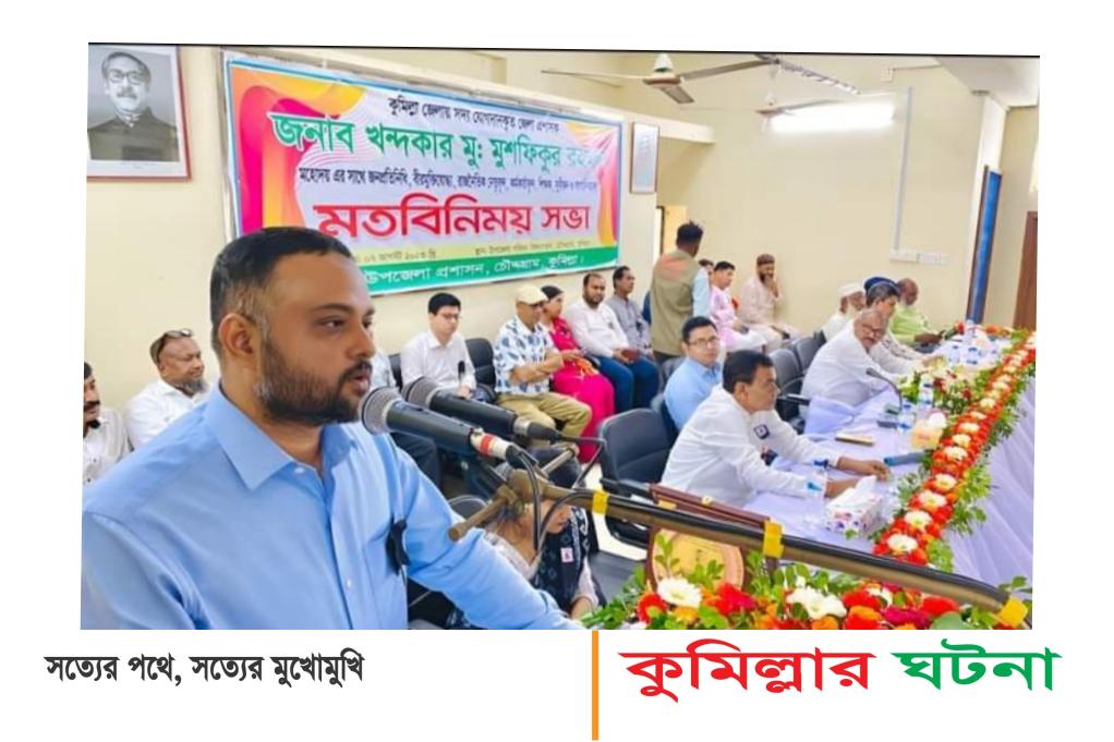 চৌদ্দগ্রামে বিশিষ্টজনদের সাথে  জেলা প্রশাসকের মতবিনিময়