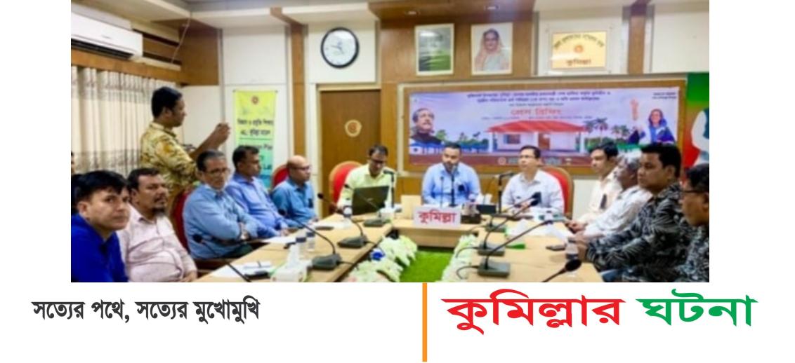 কুমিল্লায় আগামী ৯ আগষ্ট জমিসহ ঘর পাবে ৭৪৫টি পরিবার