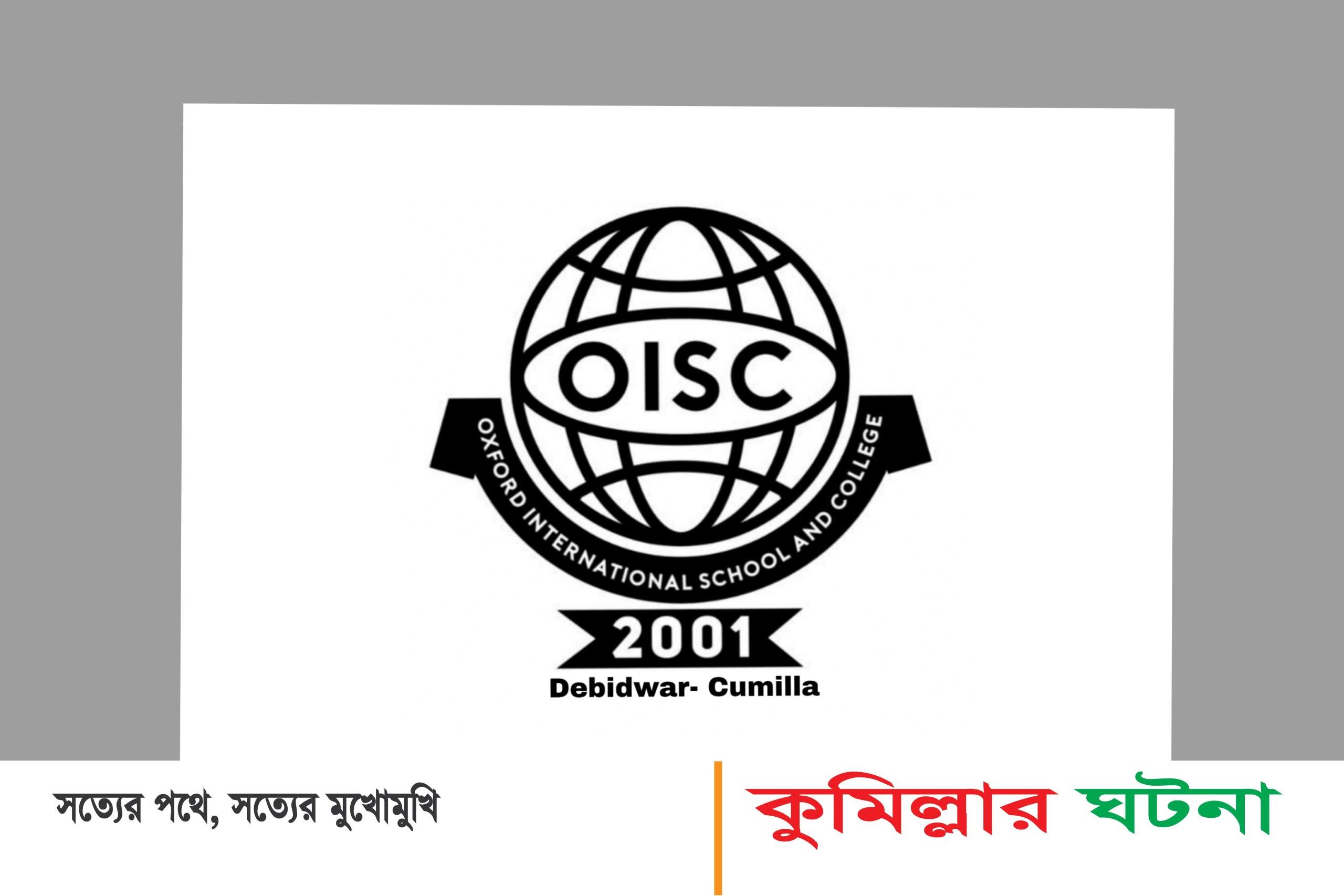 শিক্ষক নিয়োগ দেবে দেবীদ্বার অক্সফোর্ড ইন্টারন্যাশনাল স্কুল এন্ড কলেজ