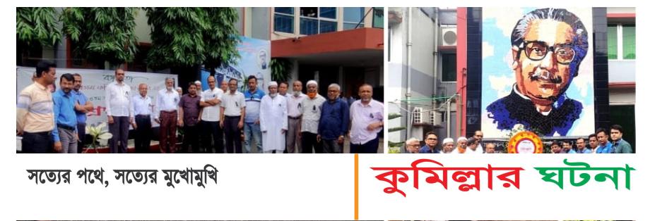 কুমিল্লা শিক্ষা বোর্ডের আয়োজনে বঙ্গমাতা শেখ ফজিলাতুন নেছার ৯৩ তম জন্মবার্ষিকী পালিত