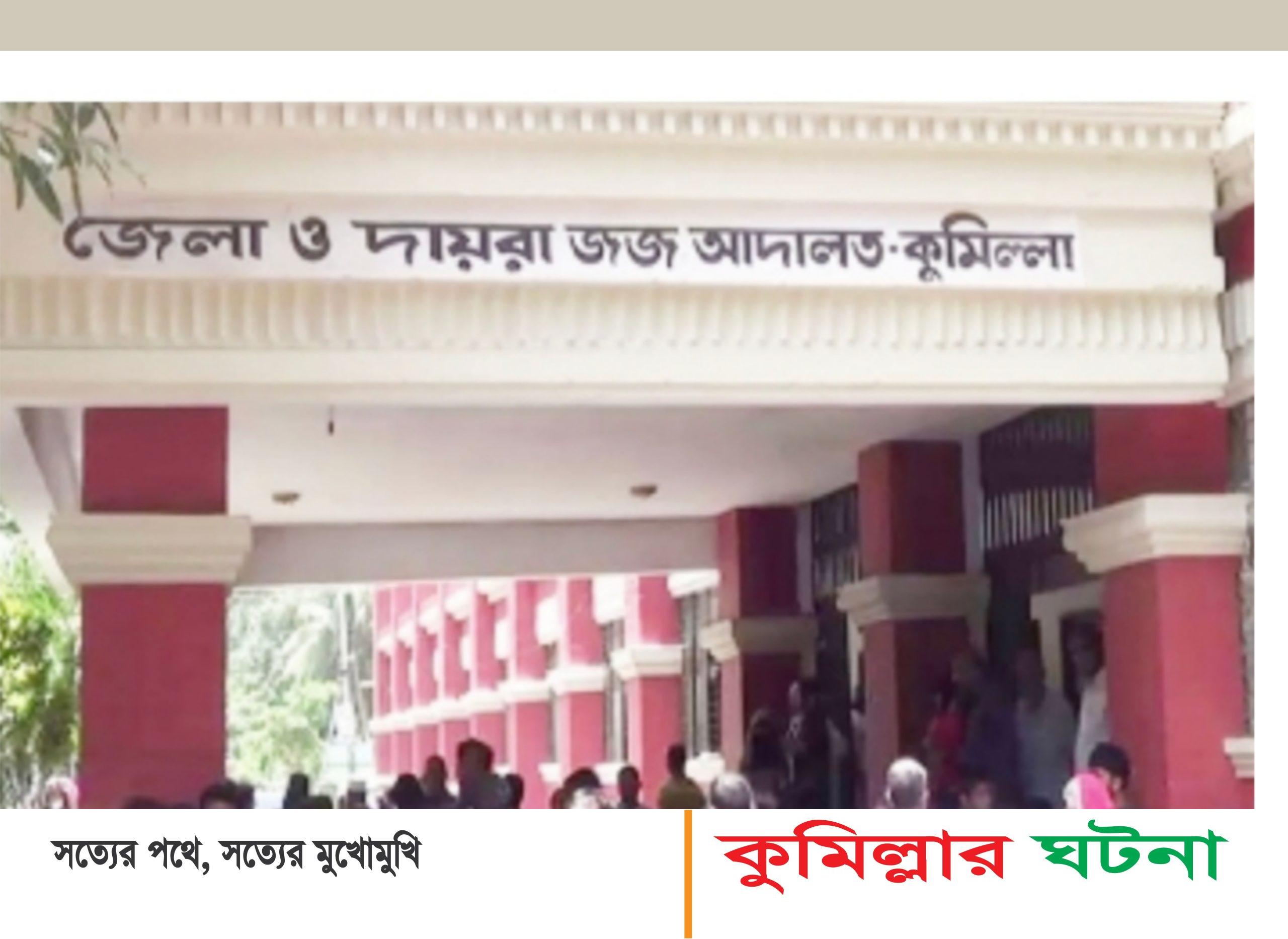 বুড়িচংয়ে মনিরুল ইসলাম হত্যা মামলায়, ৪ জনের মৃত্যুদণ্ড