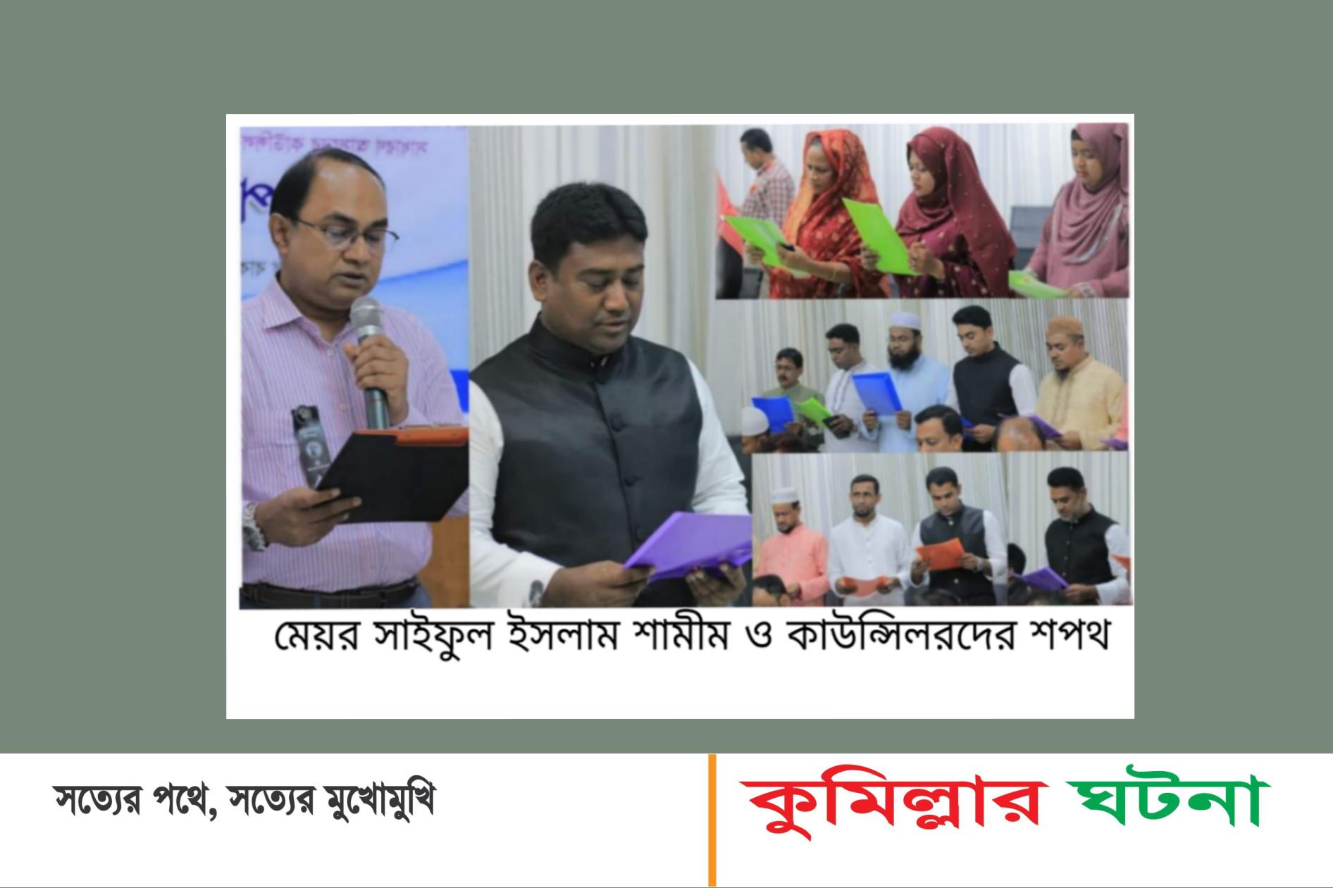 দেবীদ্বার পৌরসভার প্রথম মেয়র সাইফুল ইসলাম শামীম ও কাউন্সিলরদের শপথ