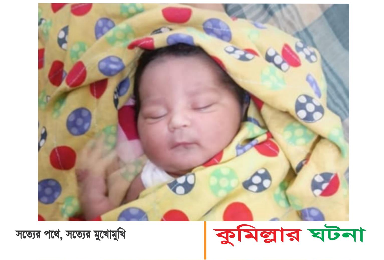 কুমিল্লা সদর হাসপাতাল ক্যাম্পাস থেকে চার দিনের শিশু উধাও