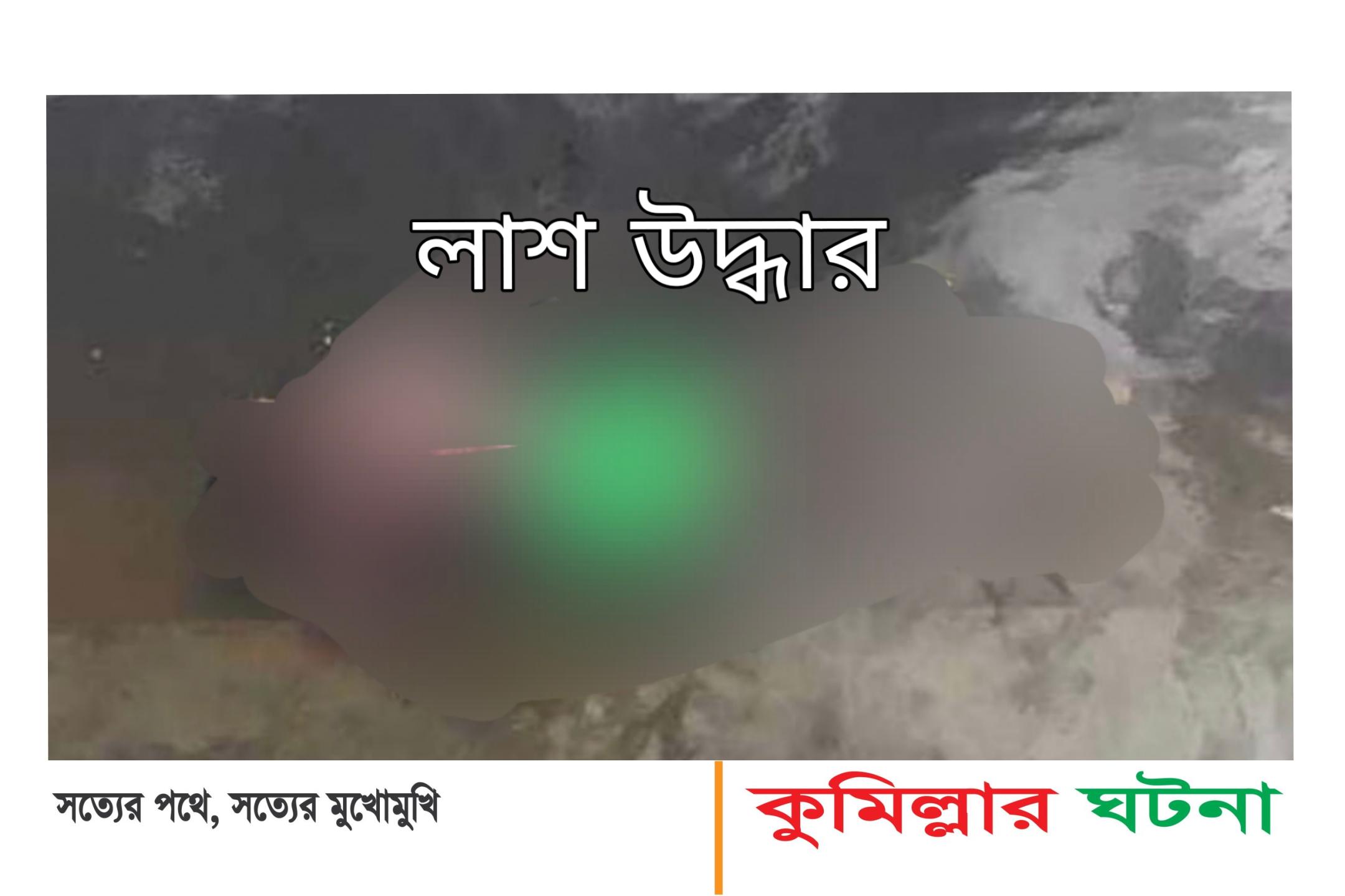 মুরাদনগরে ডোবা থেকে অজ্ঞাত ব্যক্তির লাশ উদ্ধার