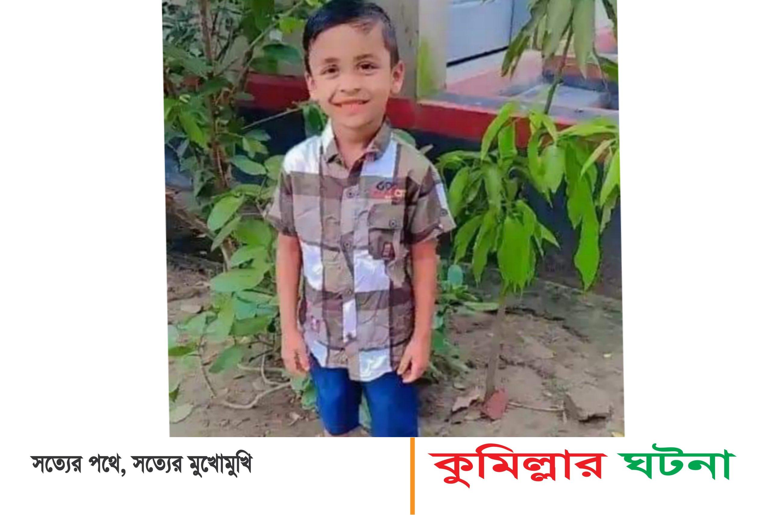 তিতাসে নিখোঁজের তিন দিন পর শিশুর মরদেহ উদ্ধার