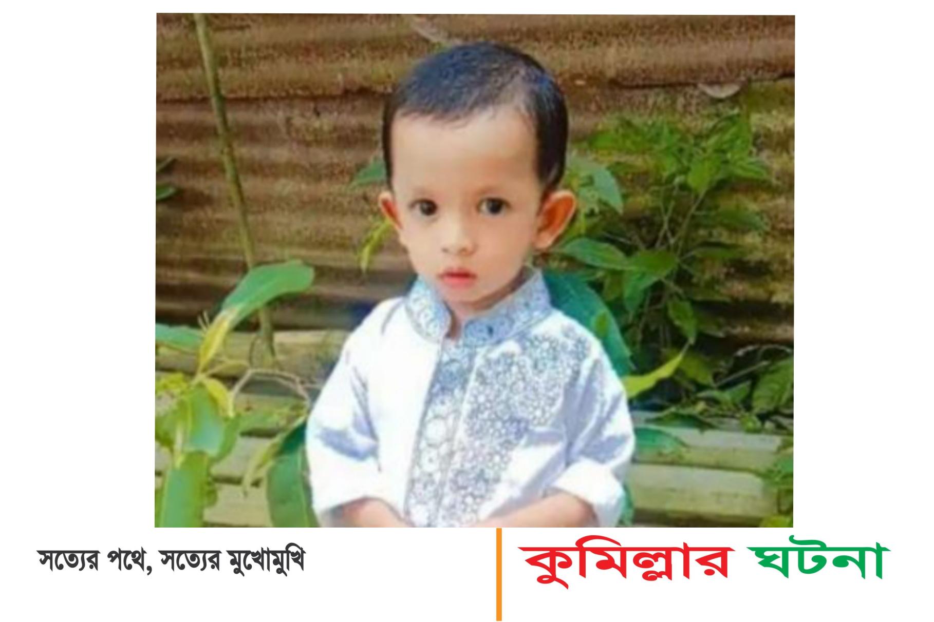 চৌদ্দগ্রামে পানিতে ডুবে সাড়ে শিশুর মৃত্যু