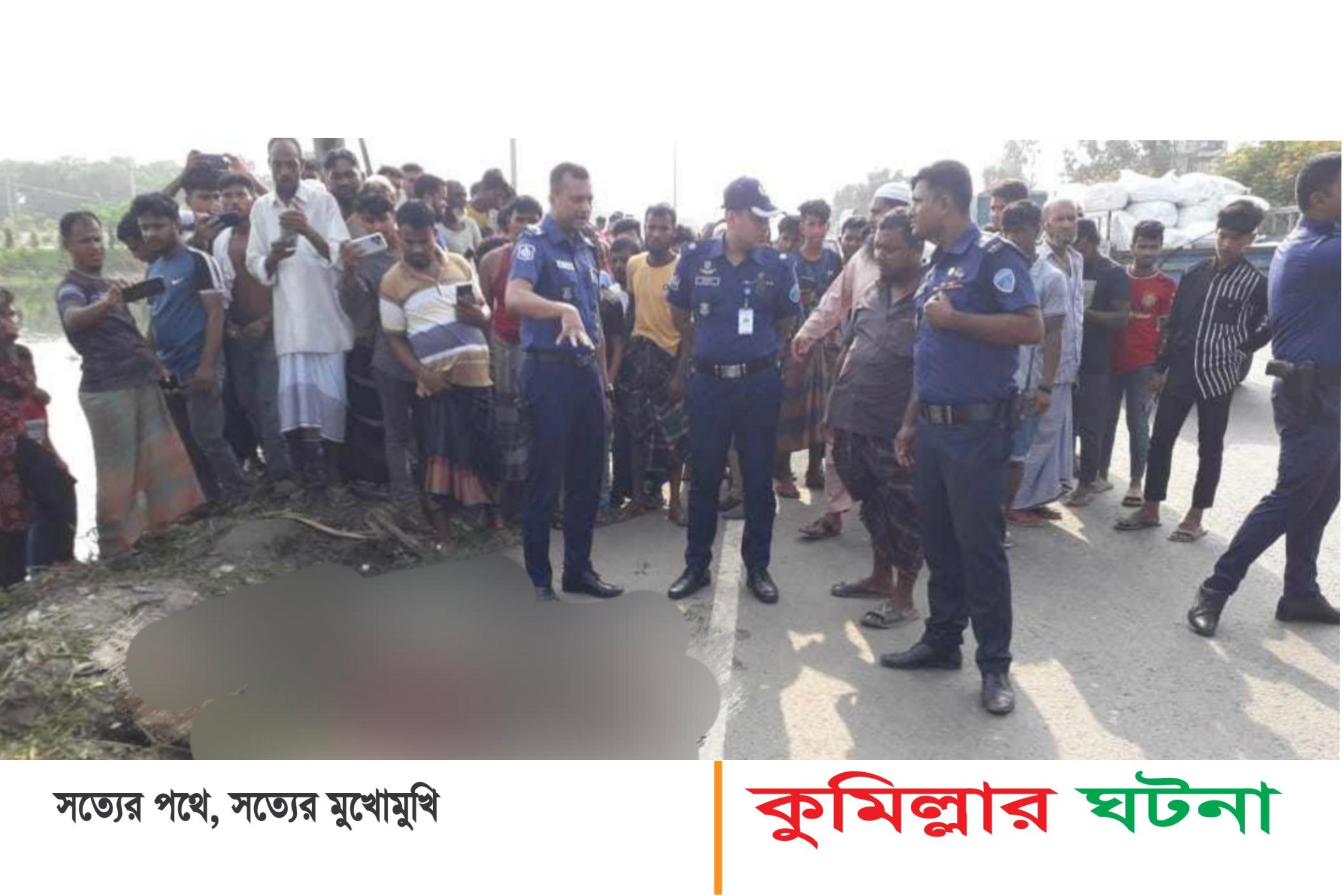 ঢাকা- চট্টগ্রাম মহাসড়কের পুকুর থেকে  অজ্ঞাত ব্যক্তির লাশ উদ্ধার