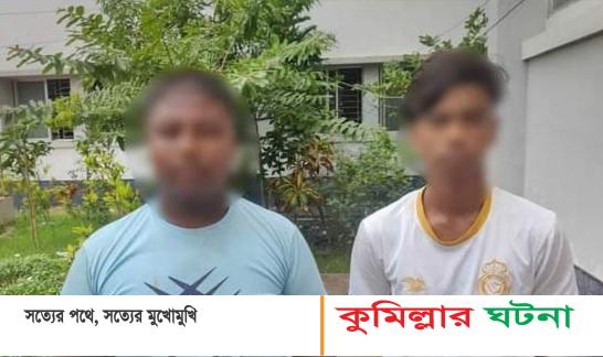 মুরাদনগরে স্কুলছাত্রীদের গালাগালি করে টিকটক বানানো দুই কিশোর গ্রেপ্তার