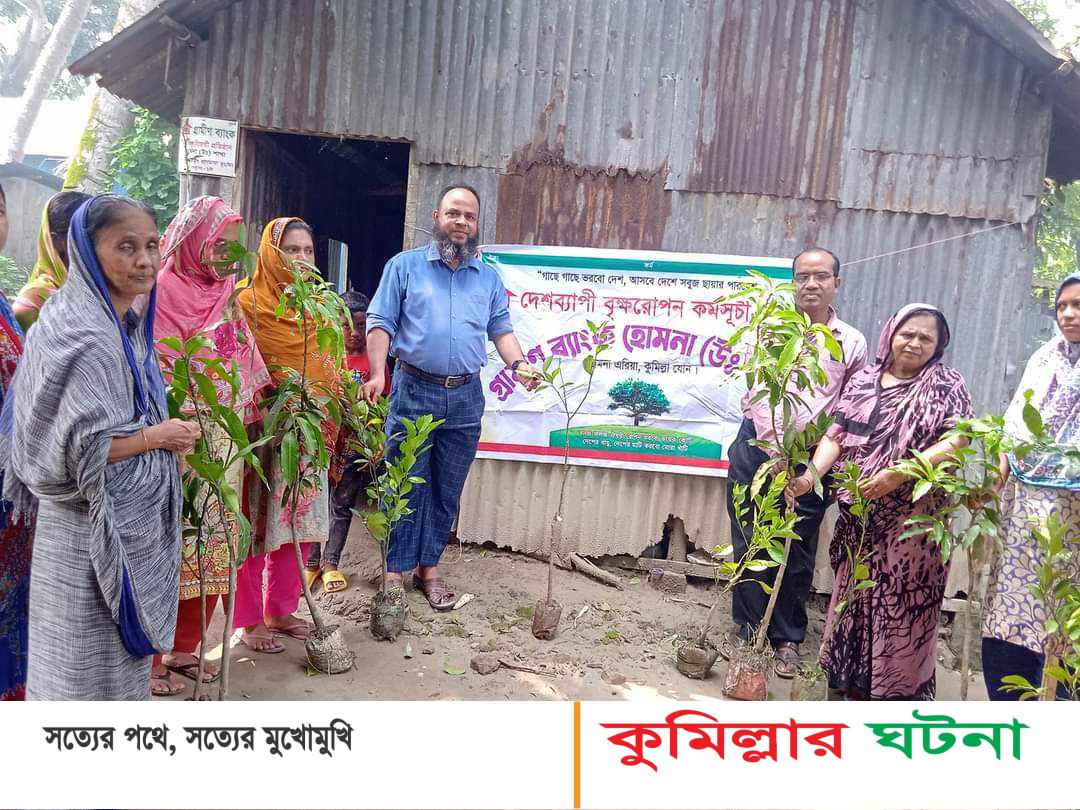 হোমনায় জাতীয় শোক দিবস উপলক্ষে গ্রামীন ব্যাংকের গাছের চারা বিতরণ