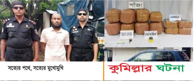চৌদ্দগ্রামে ফেন্সিডিল ৩০ কেজিগাঁ জাসহ গ্রেফতার ১