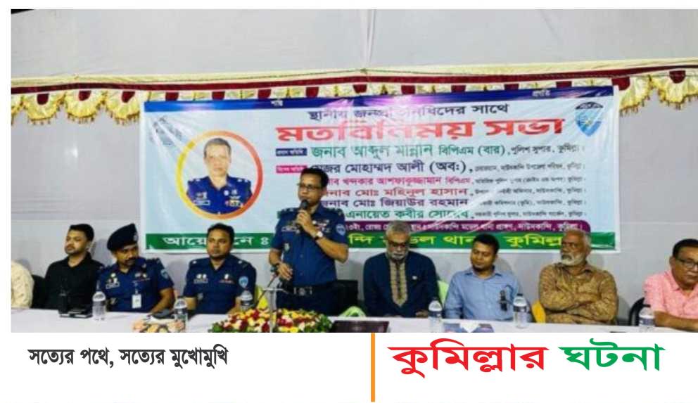 দাউদকান্দিতে স্থানীয় প্রতিনিধিদের সাথে কুমিল্লা পুলিশ সুপারের  মতবিনিময় সভা