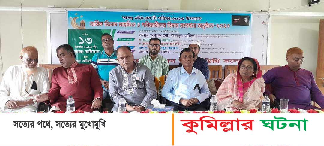 হোমনায় রেহানা মজিদ মহিলা কলেজের এইচএসসি পরীক্ষার্থীদের বিদায় সংবর্ধনা