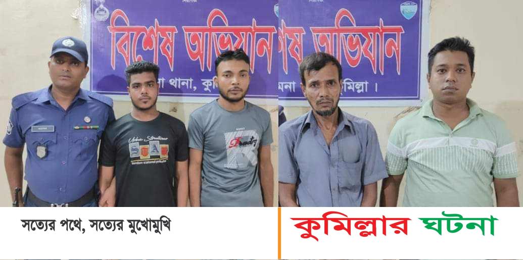 হোমনায় ইয়াবাসহ তিনজন গ্রেফতার