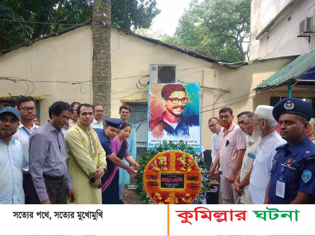 হোমনায় শেখ কামালের ৭৪ তম জন্মবার্ষিকী পালন