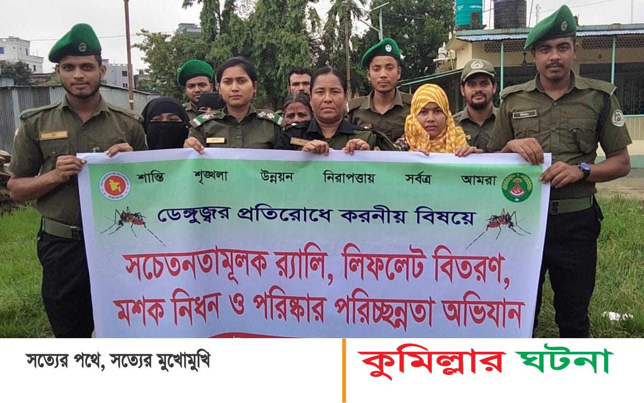 দাউদকান্দিতে আনসার ও ভিডিপি’র ডেঙ্গুজ্বর প্রতিরোধে করণীয় বিষয়ক লিফলেট বিতরণ