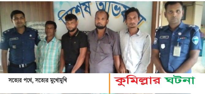 লাকসামে আব্দুর রহিম হত্যা মামলার পলাতক ৩ আসামীসহ ৪ জন গ্রেপ্তার