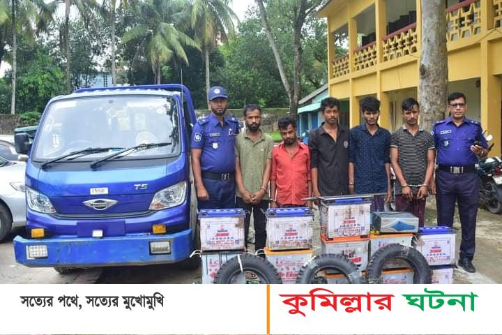 আন্তঃজেলা ব্যাটারী চোর চক্রের গ্রুপ লিডারসহ ৫ জনকে  গ্রেফতার