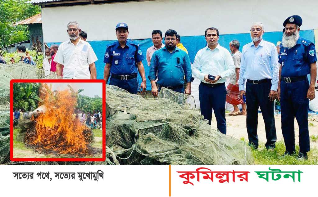 হোমনায় নিষিদ্ধ ৩ লাখ টাকার জাল জব্দ