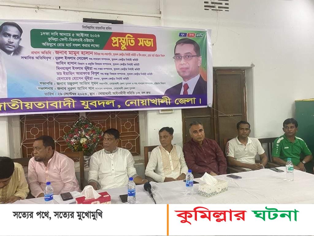 রোড মার্চ সফল করতে নোয়াখালীতে যুবদলের প্রস্তুতি সভা
