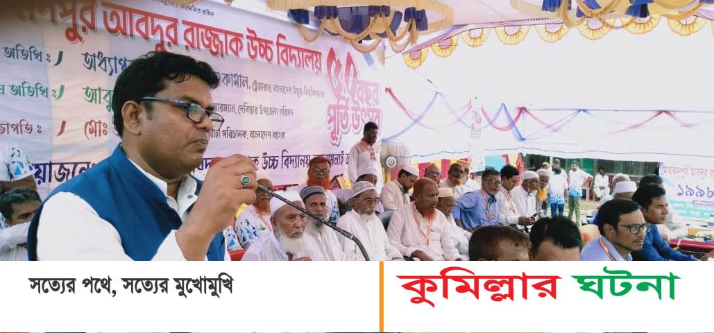 দেবীদ্বার মোহাম্মদপুর আব্দুর রাজ্জাক উচ্চ বিদ্যালয়ের প্রতিষ্ঠার ৫০ বছর পূর্তী অনুষ্ঠান