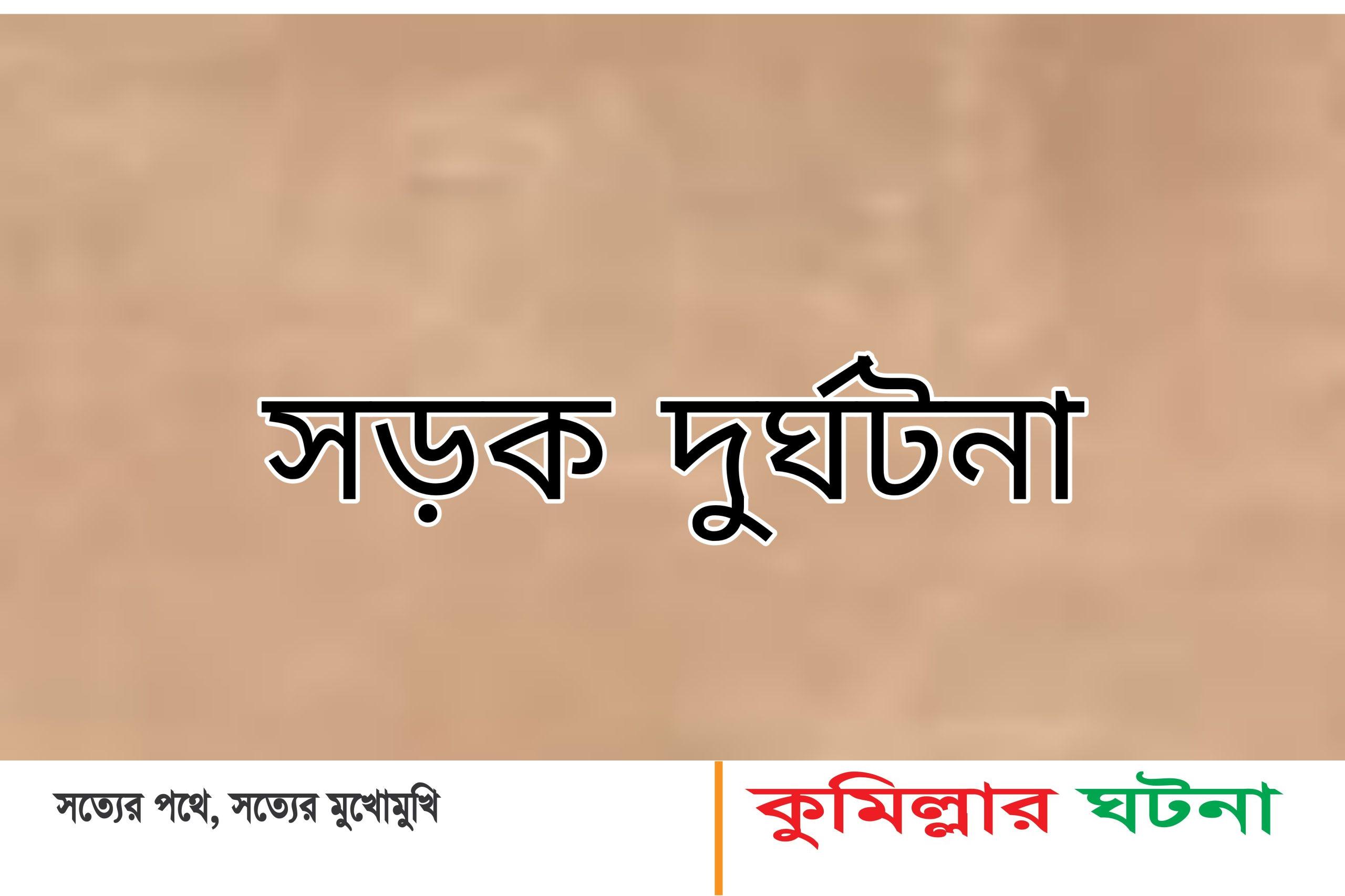 চৌদ্দগ্রামে সড়ক দুর্ঘটনায় পিকআপ চালক নিহত