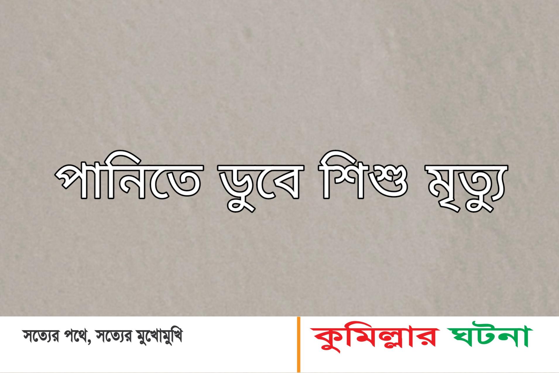বরুড়ায় পানিতে ডুবে এক শিশুর মৃত্যু