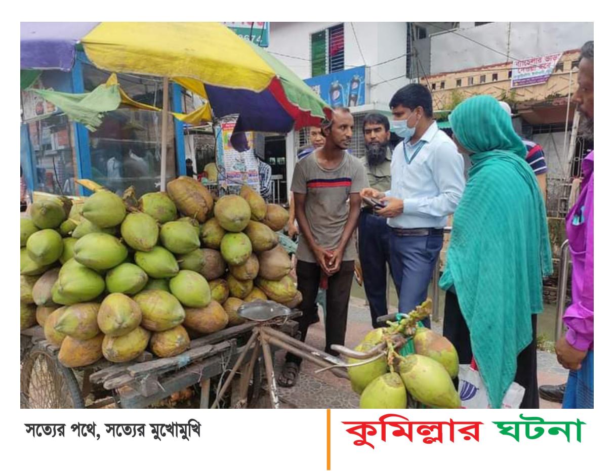 কুমিল্লায় ভোক্তা তদার‌কি অ‌ভিয‌ানে চার প্রতিষ্ঠান‌কে  জ‌রিমানা