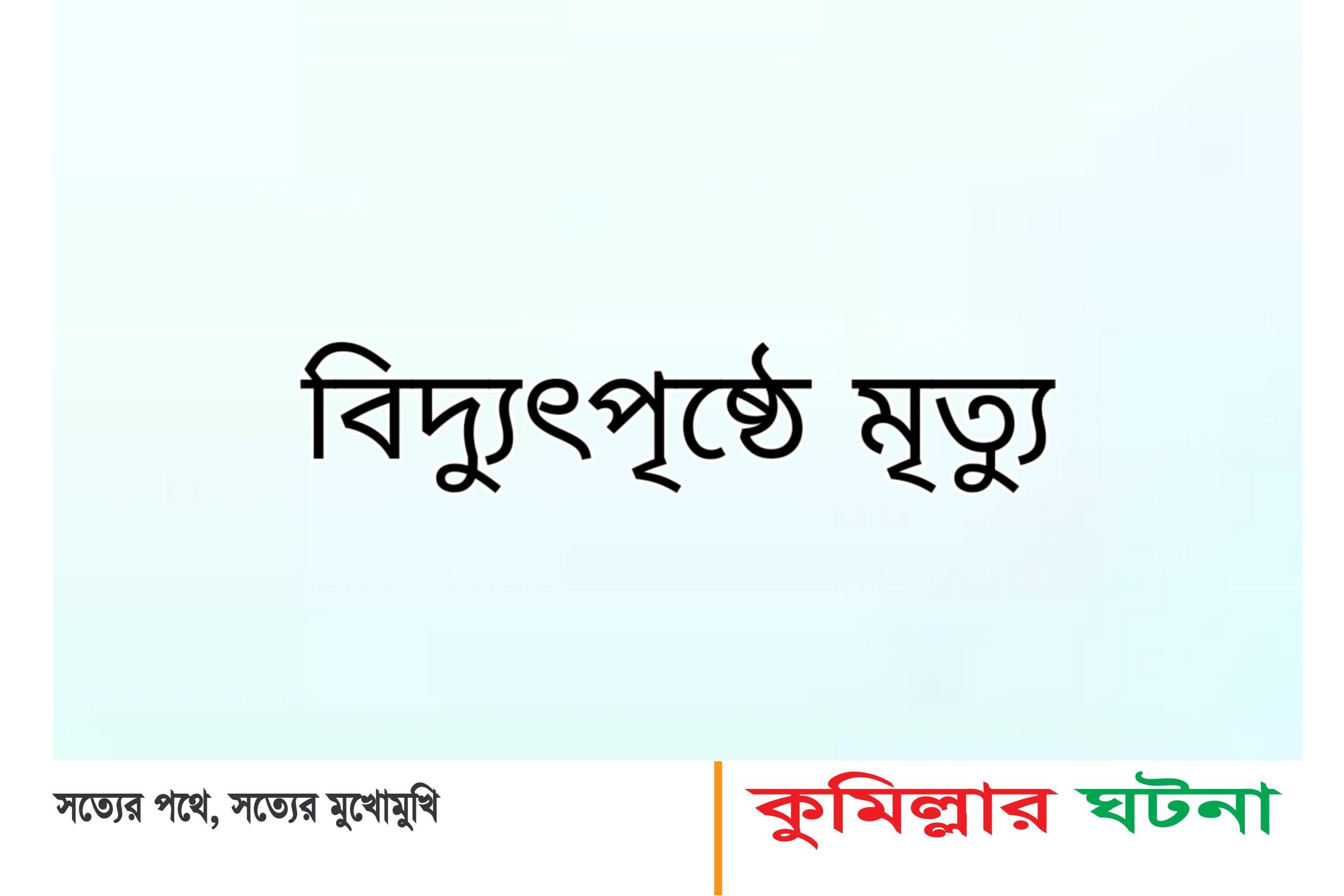 চান্দিনায় বিদ্যুৎস্পৃষ্ট থেকে স্ত্রী-মেয়েকে বাঁচাতে গিয়ে বাবার মৃত্যু
