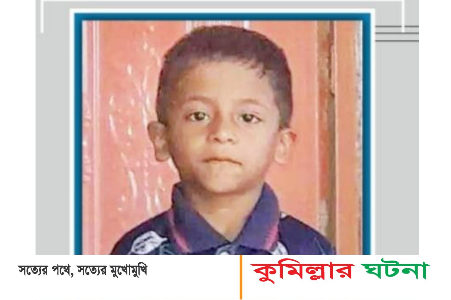 বরুড়ায় পরিত্যক্ত বাড়িতে মিললো নিখোঁজ শিশুর মরদেহ