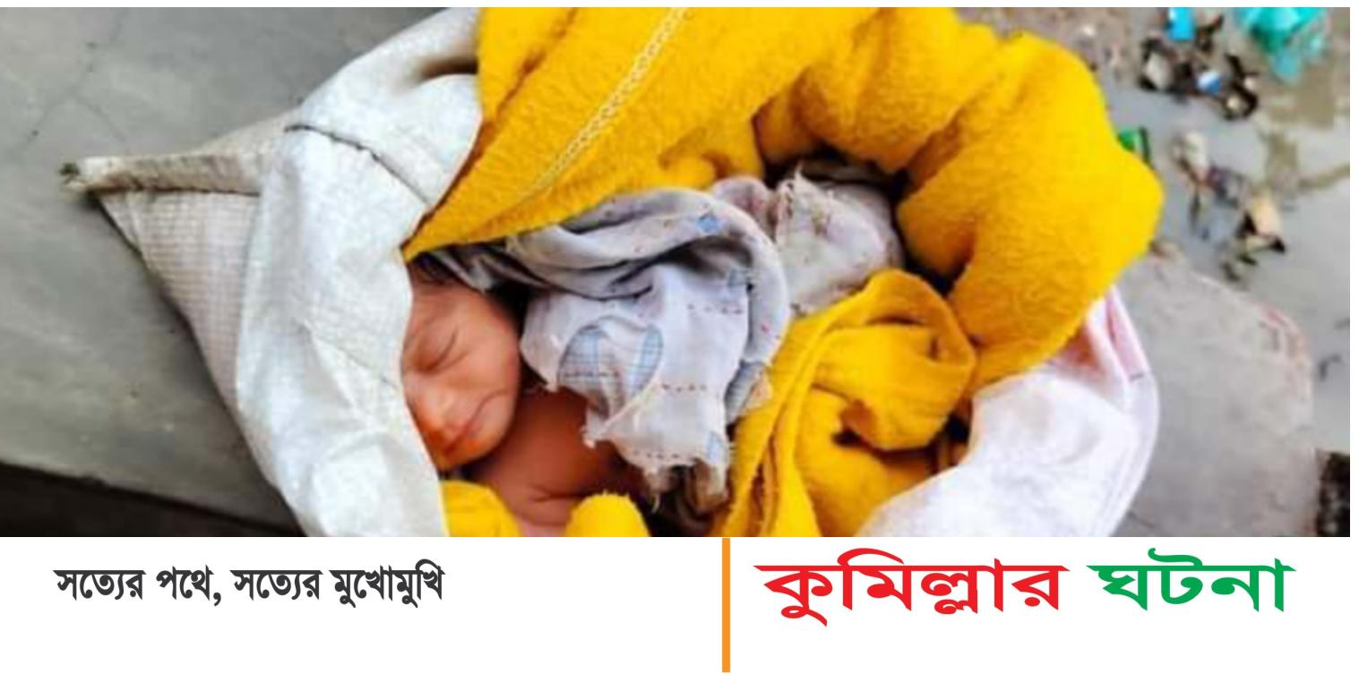 কুমিল্লায় কাকড়ি নদীর ধারে বস্তা বন্দী কন্যা শিশু উদ্ধার